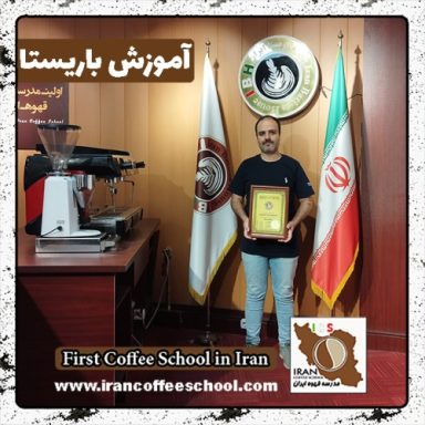 محمد کریمی باریستا | آموزش باریستایی، قهوه و مدیریت کافی شاپ