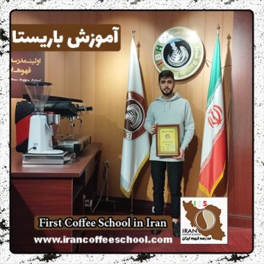 محمدامیر ملک پور باریستا | آموزش باریستایی، قهوه و مدیریت کافی شاپ