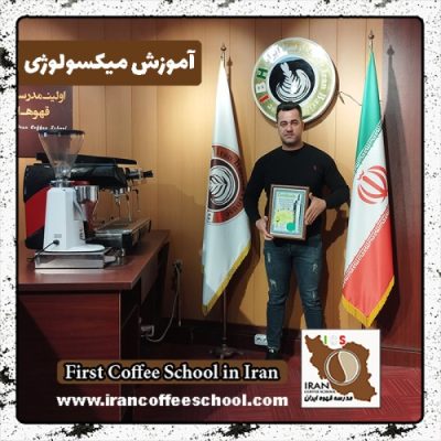 محمدجواد سالاری افضلی میکسولوژی | آموزش نوشیدنی های سرد با مدرک بین المللی