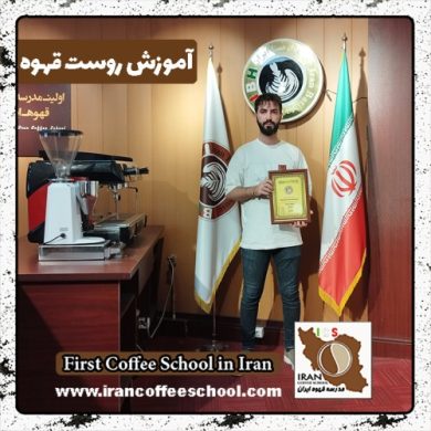 محمدحسن اخوان طاهری روست قهوه | آموزش رُست و فراوری قهوه تخصصی و تجاری