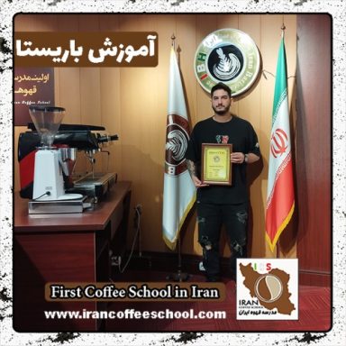 محمدحسین صدقی امین باریستا | آموزش باریستایی، قهوه و مدیریت کافی شاپ