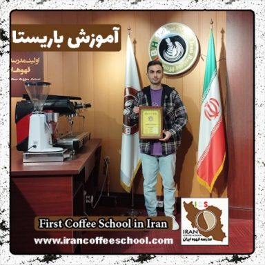 محمدحسین نظری باریستا | آموزش باریستایی، قهوه و مدیریت کافی شاپ