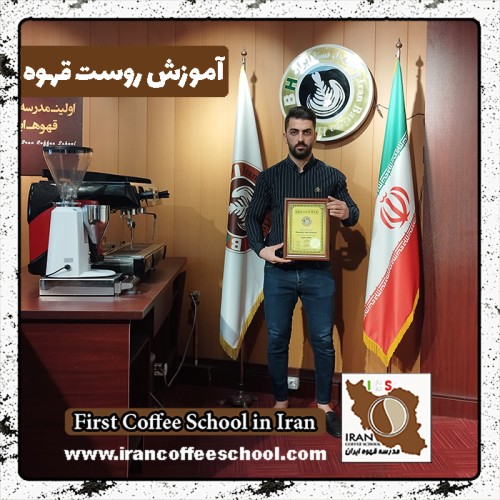 محمدرسول شکریان روست قهوه | آموزش رُست و فراوری قهوه تخصصی و تجاری
