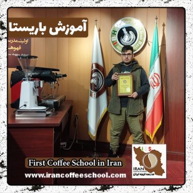 محمدرضا بیات باریستا | آموزش باریستایی، قهوه و مدیریت کافی شاپ