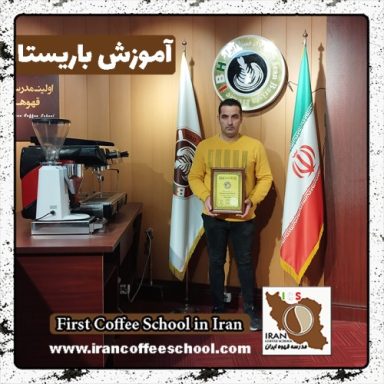 محمدرضا سلیم خانی باریستا | آموزش باریستایی، قهوه و مدیریت کافی شاپ