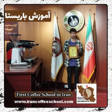 محمدمهدی رعیت باریستا | آموزش باریستایی، قهوه و مدیریت کافی شاپ