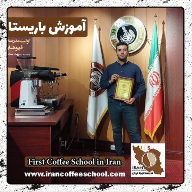 محمدهادی سربازحسینی باریستا | آموزش باریستایی، قهوه و مدیریت کافی شاپ