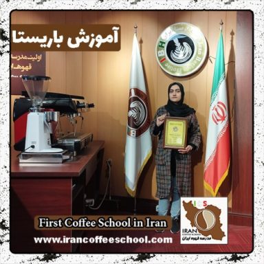 مریم سامع کریمی باریستا | آموزش باریستایی، قهوه و مدیریت کافی شاپ
