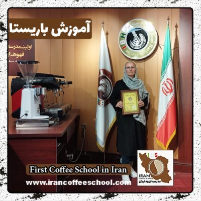 مریم فریزی باریستا | آموزش باریستایی، قهوه و مدیریت کافی شاپ