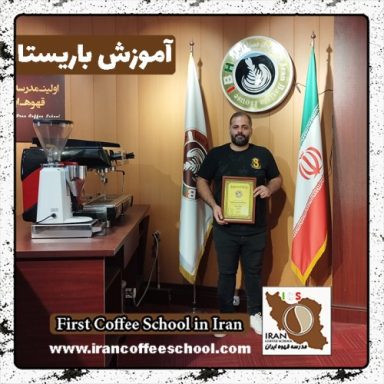 مسعود جودکی باریستا | آموزش باریستایی، قهوه و مدیریت کافی شاپ