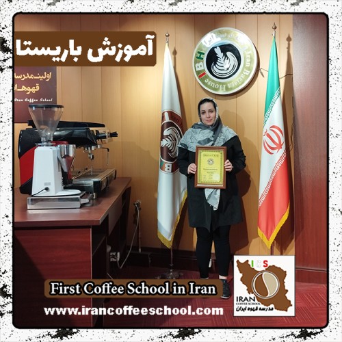 مطهره مشهدی تفرشی باریستا | آموزش باریستایی، قهوه و مدیریت کافی شاپ
