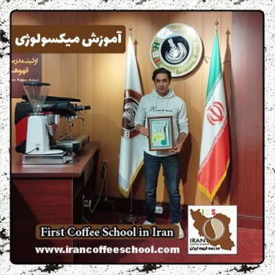 مهدی خورسند میکسولوژی | آموزش نوشیدنی های سرد با مدرک بین المللی