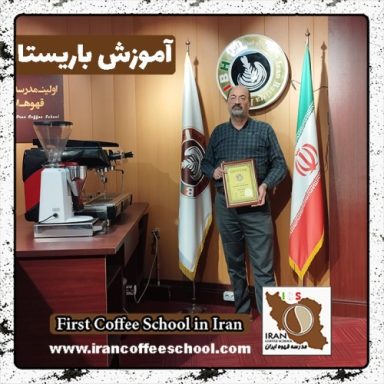 مهدی محمودی نژاد باریستا | آموزش باریستایی، قهوه و مدیریت کافی شاپ