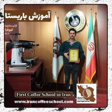 مهرداد محمودی باریستا | آموزش باریستایی، قهوه و مدیریت کافی شاپ
