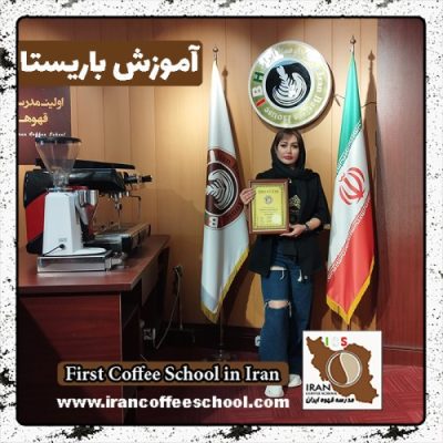 مهسا میرزاده باریستا | آموزش باریستایی، قهوه و مدیریت کافی شاپ