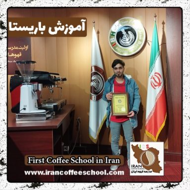 میثم عبدالهی باریستا | آموزش باریستایی، قهوه و مدیریت کافی شاپ