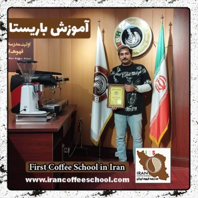 میلاد روائی باریستا | آموزش باریستایی، قهوه و مدیریت کافی شاپ