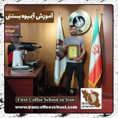 میلاد صادقی آبمیوه بستنی |  آموزش بستنی و آبمیوه با مدرک بین المللی