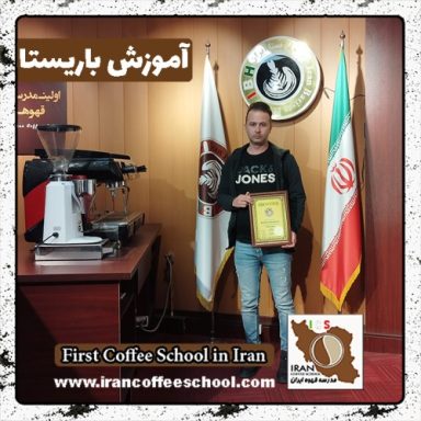 نیما آقانیا باریستا | آموزش باریستایی، قهوه و مدیریت کافی شاپ