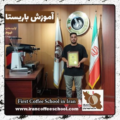 نیما حسین باقری باریستا | آموزش باریستایی، قهوه و مدیریت کافی شاپ