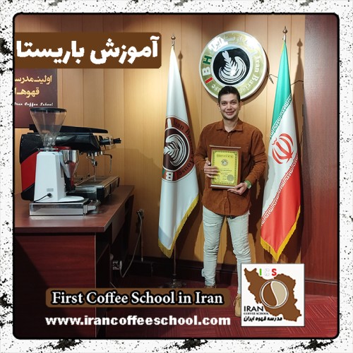 هادی حیدری پوری باریستا | آموزش باریستایی، قهوه و مدیریت کافی شاپ