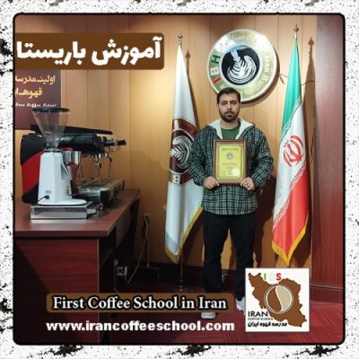 هاشم ضیائی باریستا | آموزش باریستایی، قهوه و مدیریت کافی شاپ