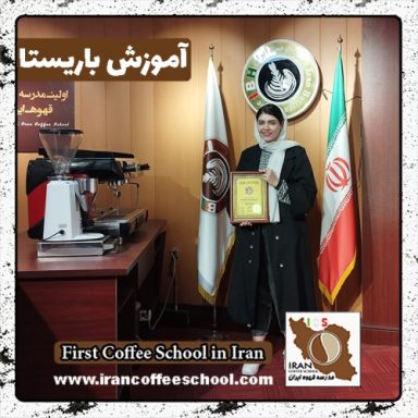 هانیتا خرسانی باریستا | آموزش باریستایی، قهوه و مدیریت کافی شاپ