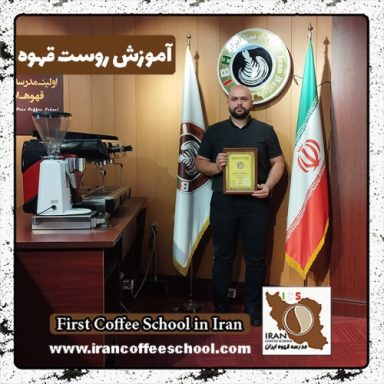 وحید صادقی سیاهکل رودی روست قهوه | آموزش رُست و فراوری قهوه تخصصی و تجاری