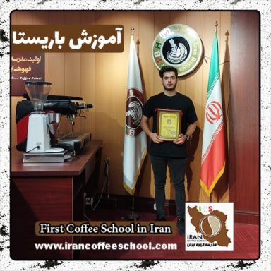 پوریا علی آبادی باریستا | آموزش باریستایی، قهوه و مدیریت کافی شاپ