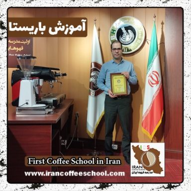 پوریا خلیلی باریستا | آموزش باریستایی، قهوه و مدیریت کافی شاپ