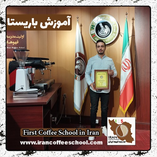 پویا ولی نژاد یامچلو باریستا | آموزش باریستایی، قهوه و مدیریت کافی شاپ