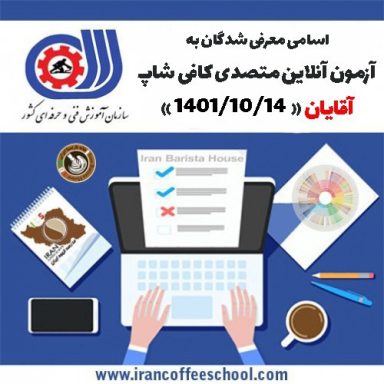 آزمون آنلاین فنی حرفه ای متصدی کافی شاپ ویژه آقایان 14 دی ماه 1401