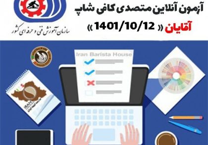 آزمون آنلاین فنی حرفه ای متصدی کافی شاپ ویژه آقایان 12 دی ماه 1401