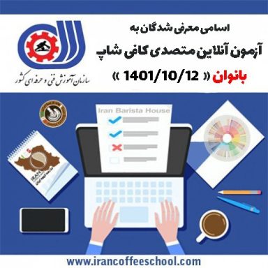 آزمون آنلاین فنی حرفه ای متصدی کافی شاپ ویژه بانوان 12 دی 1401