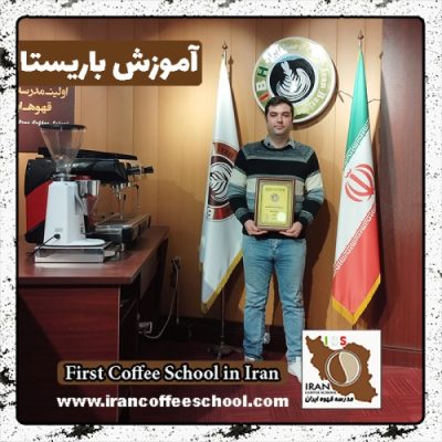 امید شایسته مظفر باریستا | آموزش 0 تا 100 باریستا با مدرک فنی حرفه ای