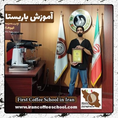 امیررضا پرواز باریستا | آموزش 0 تا 100 باریستا با مدرک فنی حرفه ای