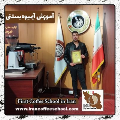 امیرمحمد جعفرزاده فیروزآبادی آبمیوه بستنی | دوره آذر ماه 1401 بستنی آبمیوه با مدرک بین المللی