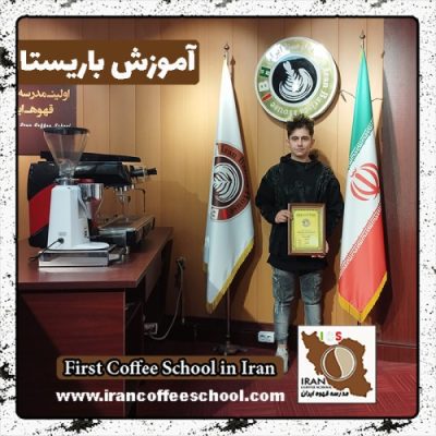 بابک ابراهیمیان سعدآباد باریستا | آموزش 0 تا 100 باریستا با مدرک فنی حرفه ای