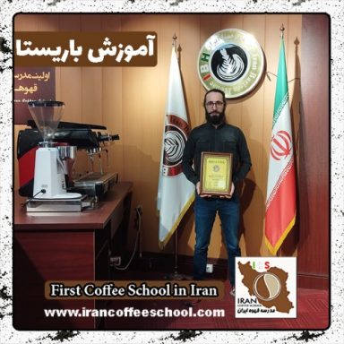 بارون بابازاده لیچائی باریستا | آموزش 0 تا 100 باریستا با مدرک فنی حرفه ای