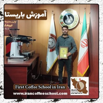 حسین حیدرهائی باریستا | آموزش 0 تا 100 باریستا با مدرک فنی حرفه ای