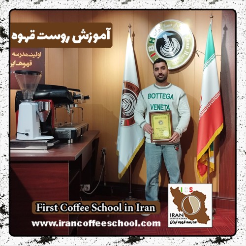 حسین مژدهی فر روست قهوه | دوره دی ماه رُست و فراوری قهوه تخصصی و تجاری