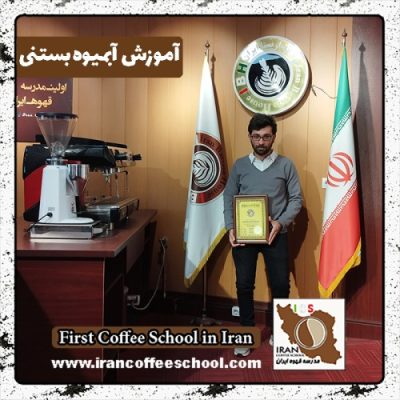 حمیدرضا ملکی نوشابادی آبمیوه بستنی | آموزش بستنی و آبمیوه با مدرک بین المللی