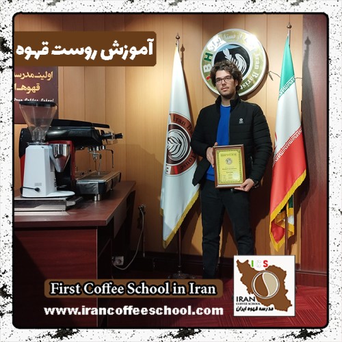 رضا محمودی روست قهوه | دوره دی ماه رُست و فراوری قهوه تخصصی و تجاری