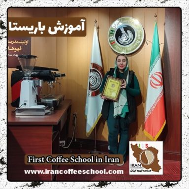 رکسانا بابائی توسکی باریستا | دوره باریستایی آذرماه 1401 با مدرک فنی حرفه ای
