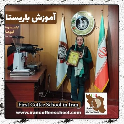 رکسانا بابائی توسکی باریستا | دوره باریستایی آذرماه 1401 با مدرک فنی حرفه ای