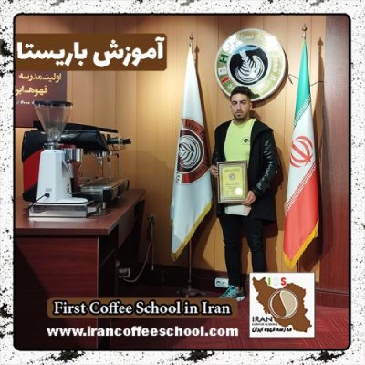 ستوده قاری زاده باریستا | آموزش 0 تا 100 باریستا با مدرک فنی حرفه ای