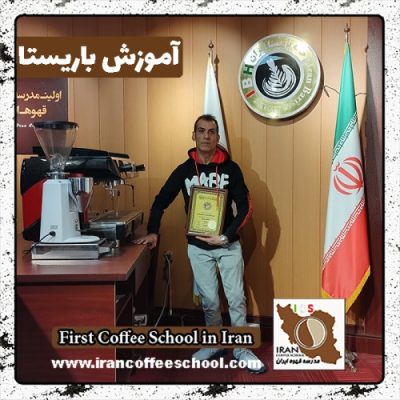 سیدبهمن حسینی حقیقی باریستا | آموزش 0 تا 100 باریستا با مدرک فنی حرفه ای