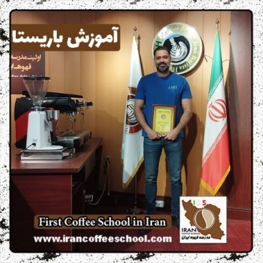 سیدمحمد طباطبائی سپهر باریستا | آموزش 0 تا 100 باریستا با مدرک فنی حرفه ای