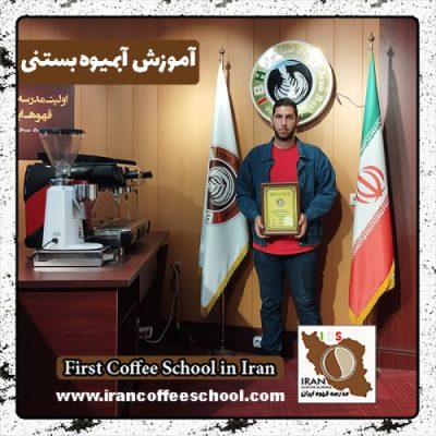 شاهین مرادپسندی آبمیوه بستنی | آموزش بستنی و آبمیوه با مدرک بین المللی