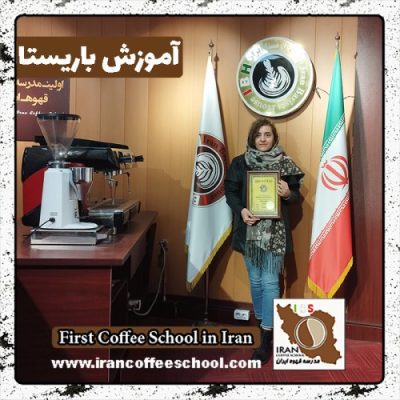 اعظم قیصری باریستا | آموزش 0 تا 100 باریستا با مدرک فنی حرفه ای